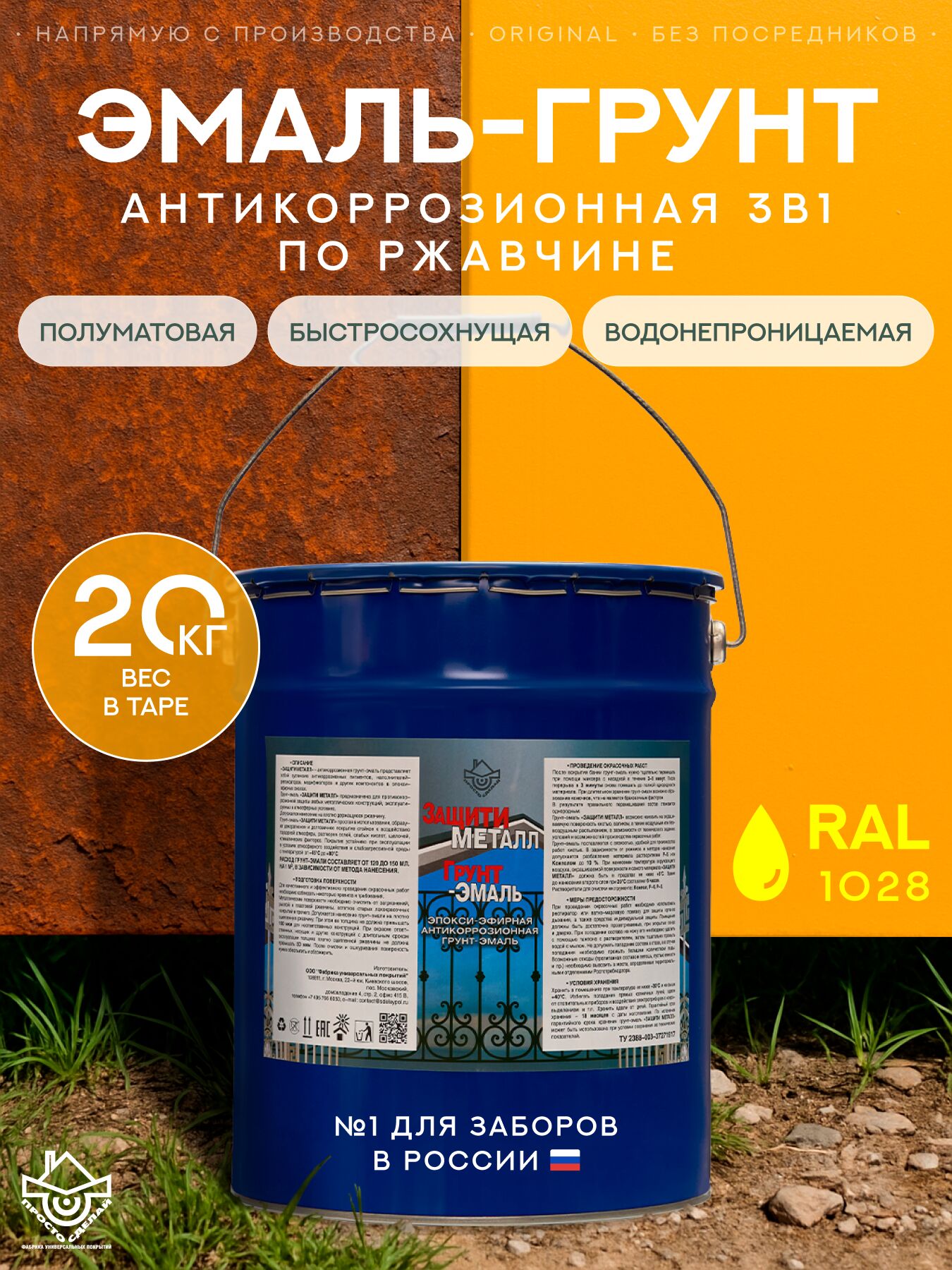 Защити металл Грунт эмаль (евроведро) (20кг) желтый RAL1028 Сделай ПОЛ купить в Санкт-Петербурге