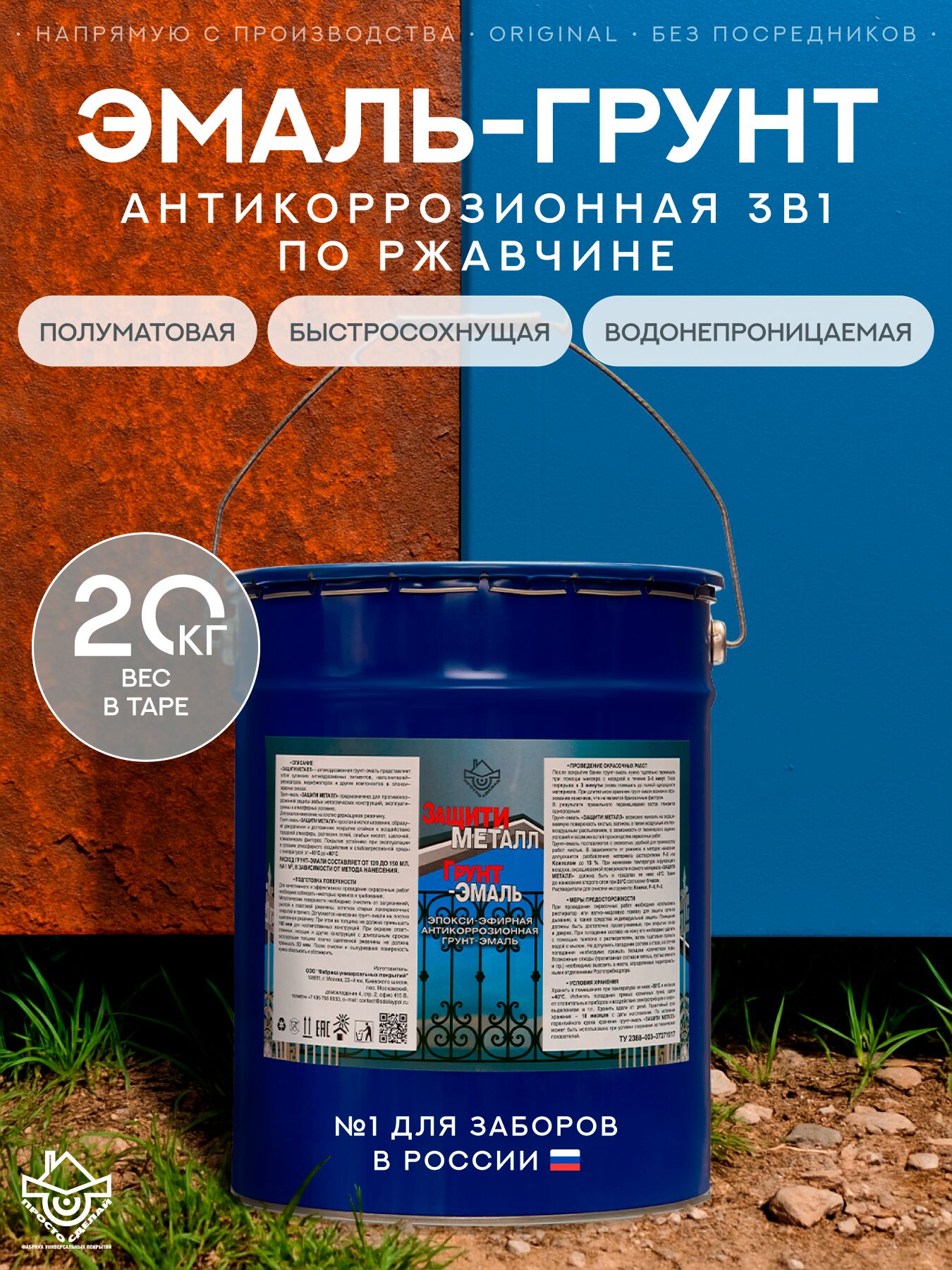 Защити металл Грунт эмаль (евроведро) (20кг) синий RAL5015 Сделай ПОЛ купить в Санкт-Петербурге