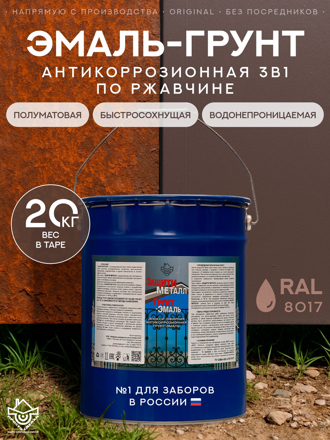 Защити металл Грунт эмаль (евроведро) (20кг) коричневый RAL8017 Сделай ПОЛ купить в Санкт-Петербурге