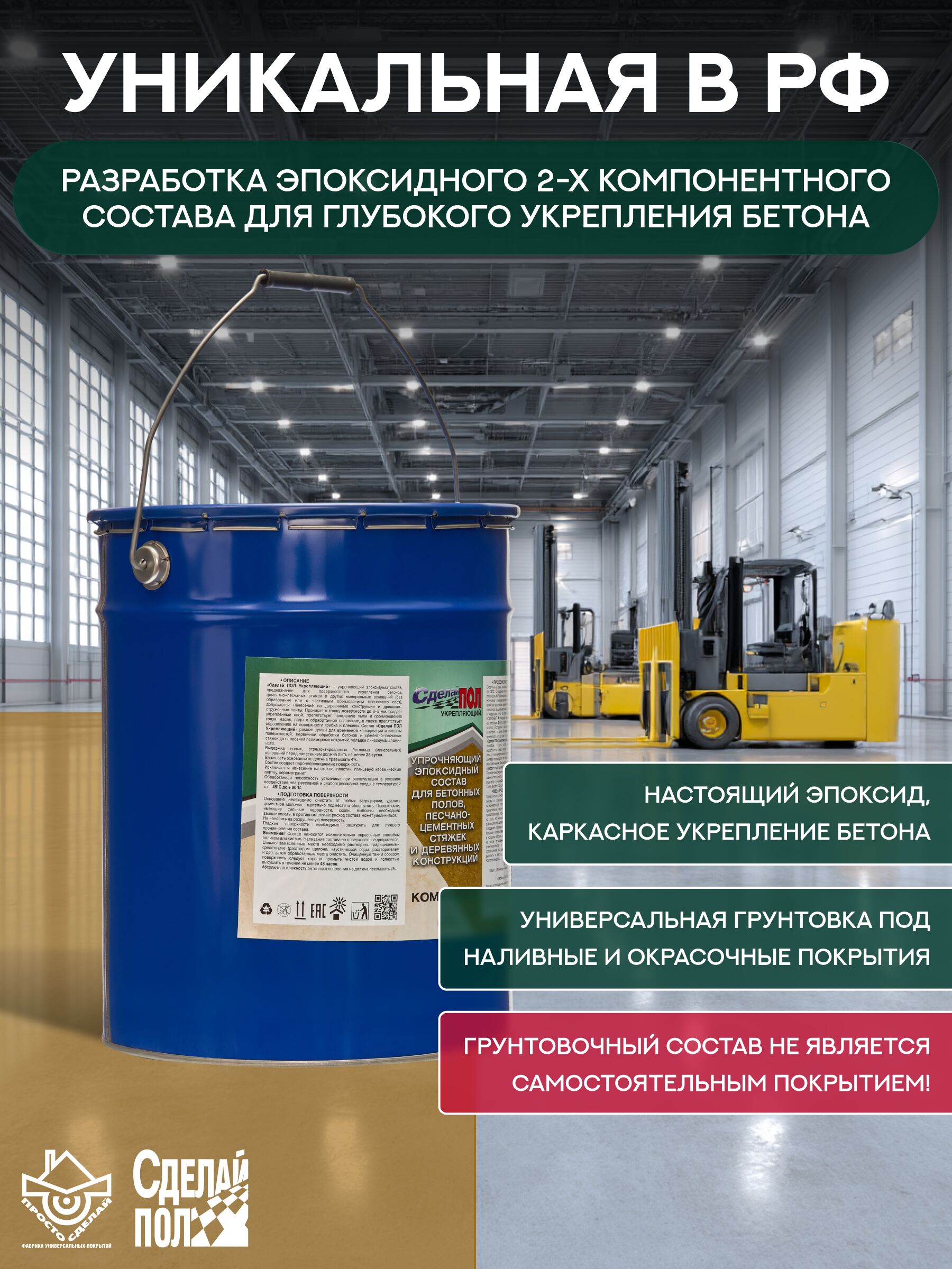 Укрепляющий комплект для пола 110 м2 (20 кг) (евро-ведро) Сделай ПОЛ купить в Санкт-Петербурге