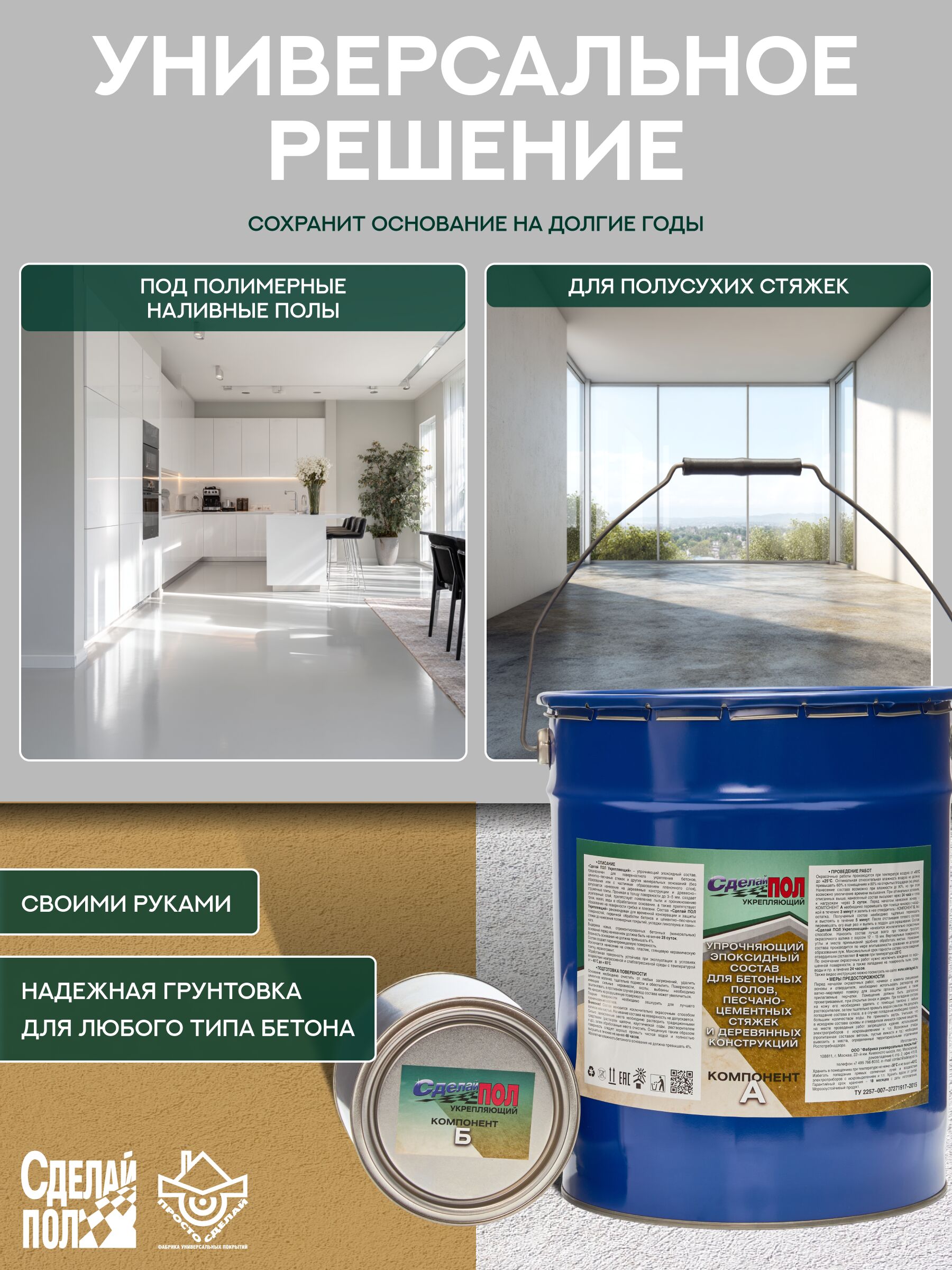 Укрепляющий комплект для пола 110 м2 (20 кг) (евро-ведро) Сделай ПОЛ купить в Санкт-Петербурге