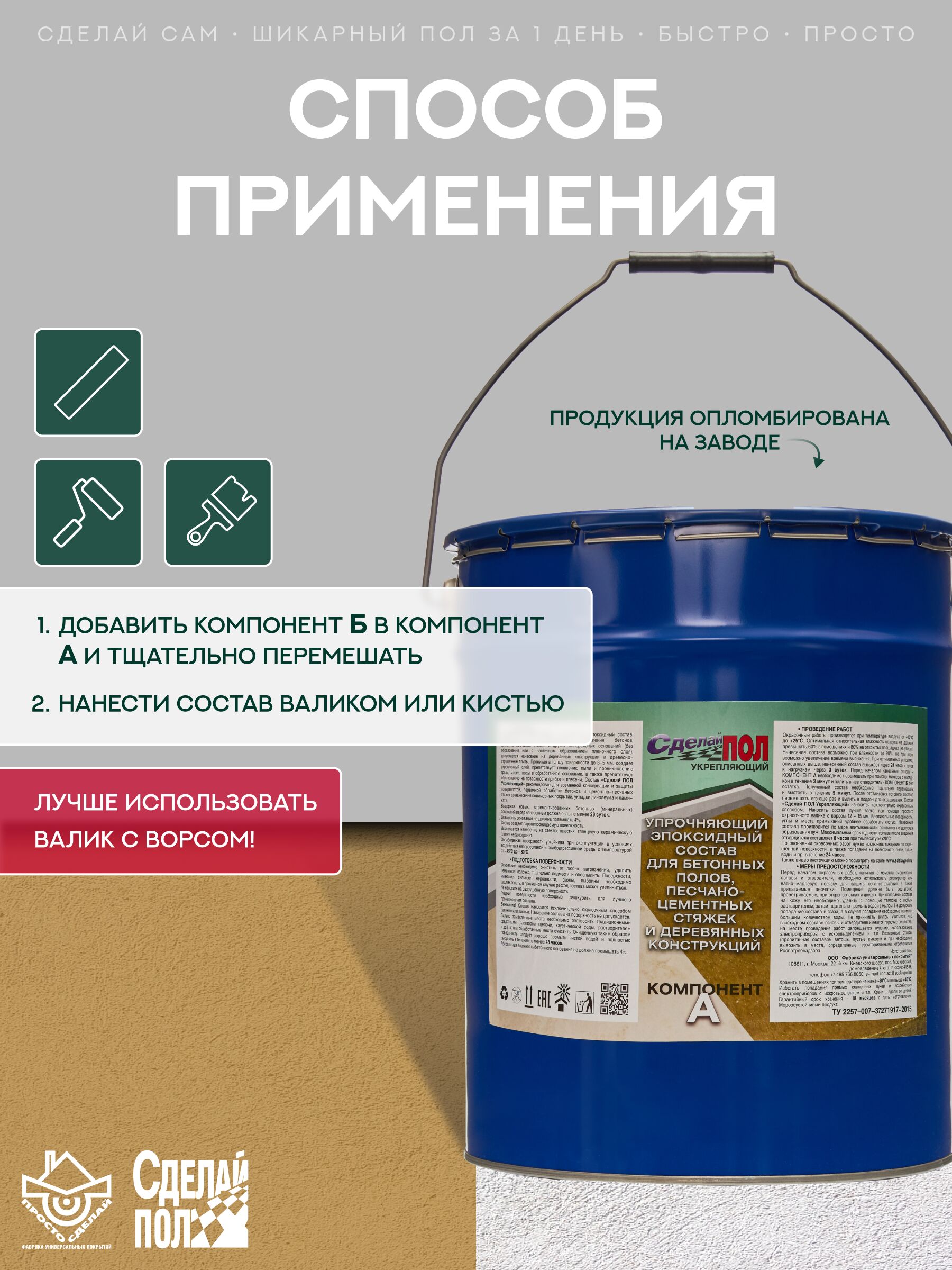 Укрепляющий комплект для пола 110 м2 (20 кг) (евро-ведро) Сделай ПОЛ купить в Санкт-Петербурге