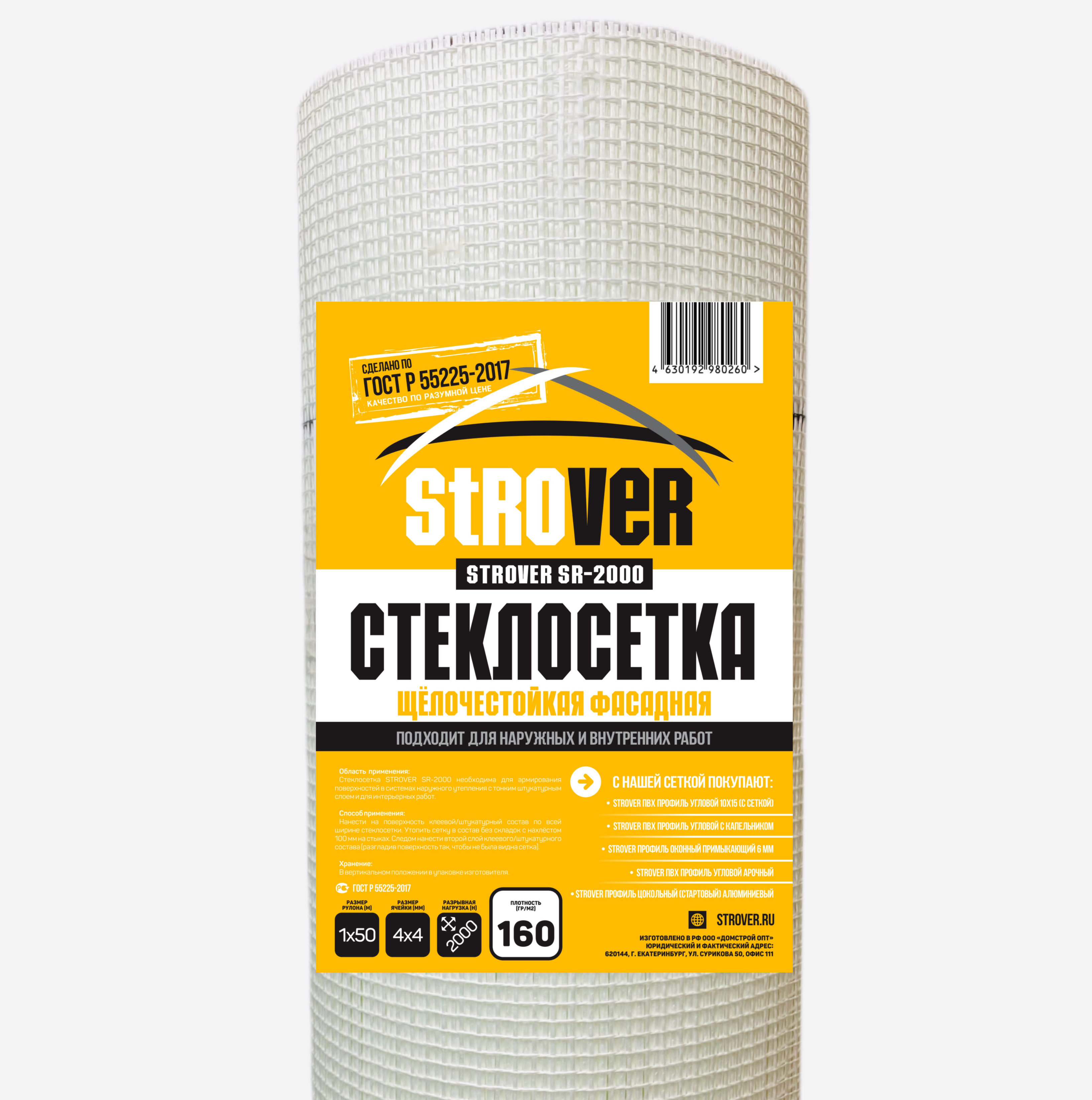 Стеклосетка фасадная Strover SR-2000 (щелочестойкая) плотность 160г/м2 яч 4х4 2000H купить в Санкт-Петербурге