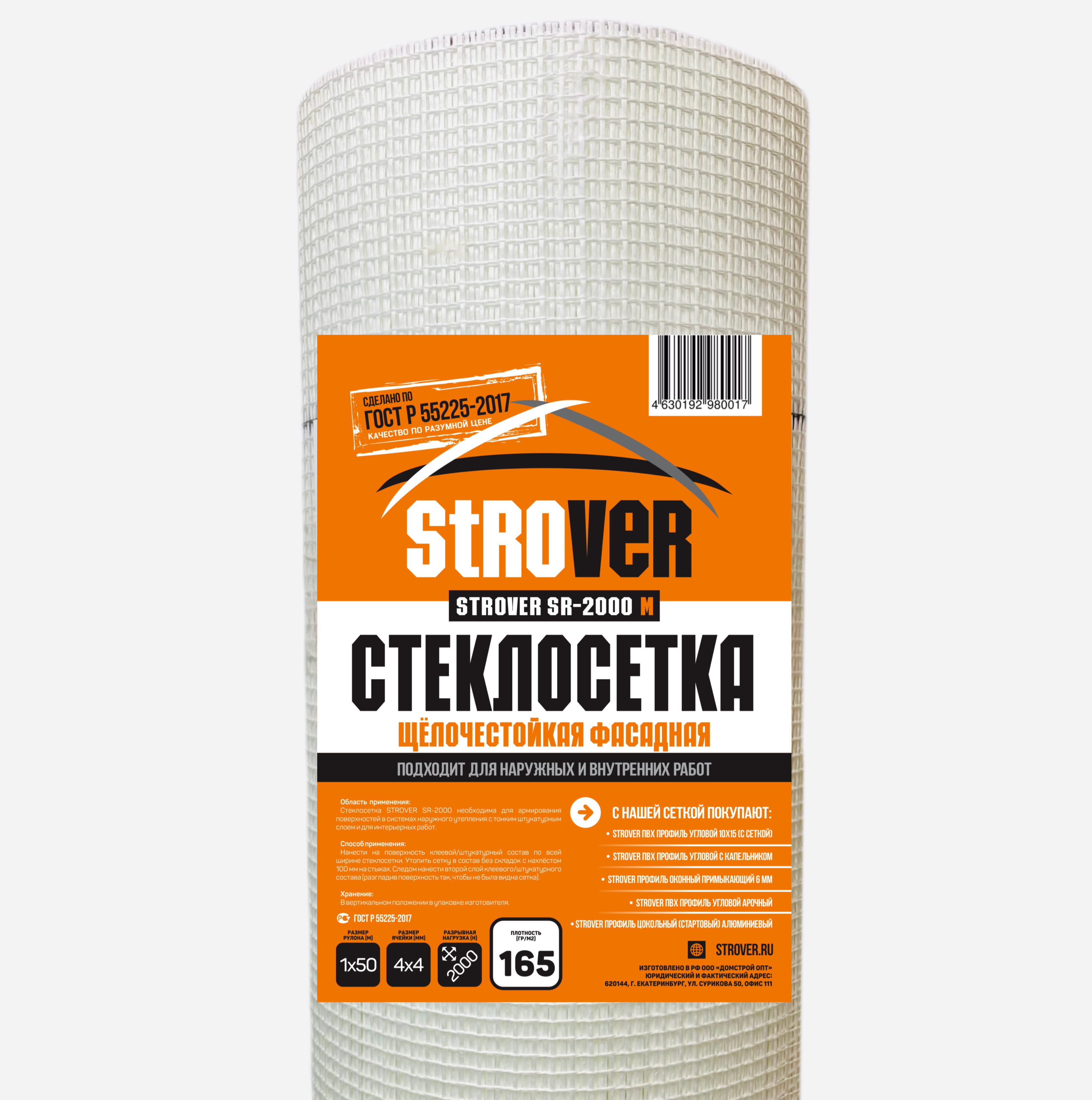 Стеклосетка фасадная штукатурная Strover SR-2000M (щелочестойкая) плотность 165г/м2 яч 4х4 2000H купить в Санкт-Петербурге