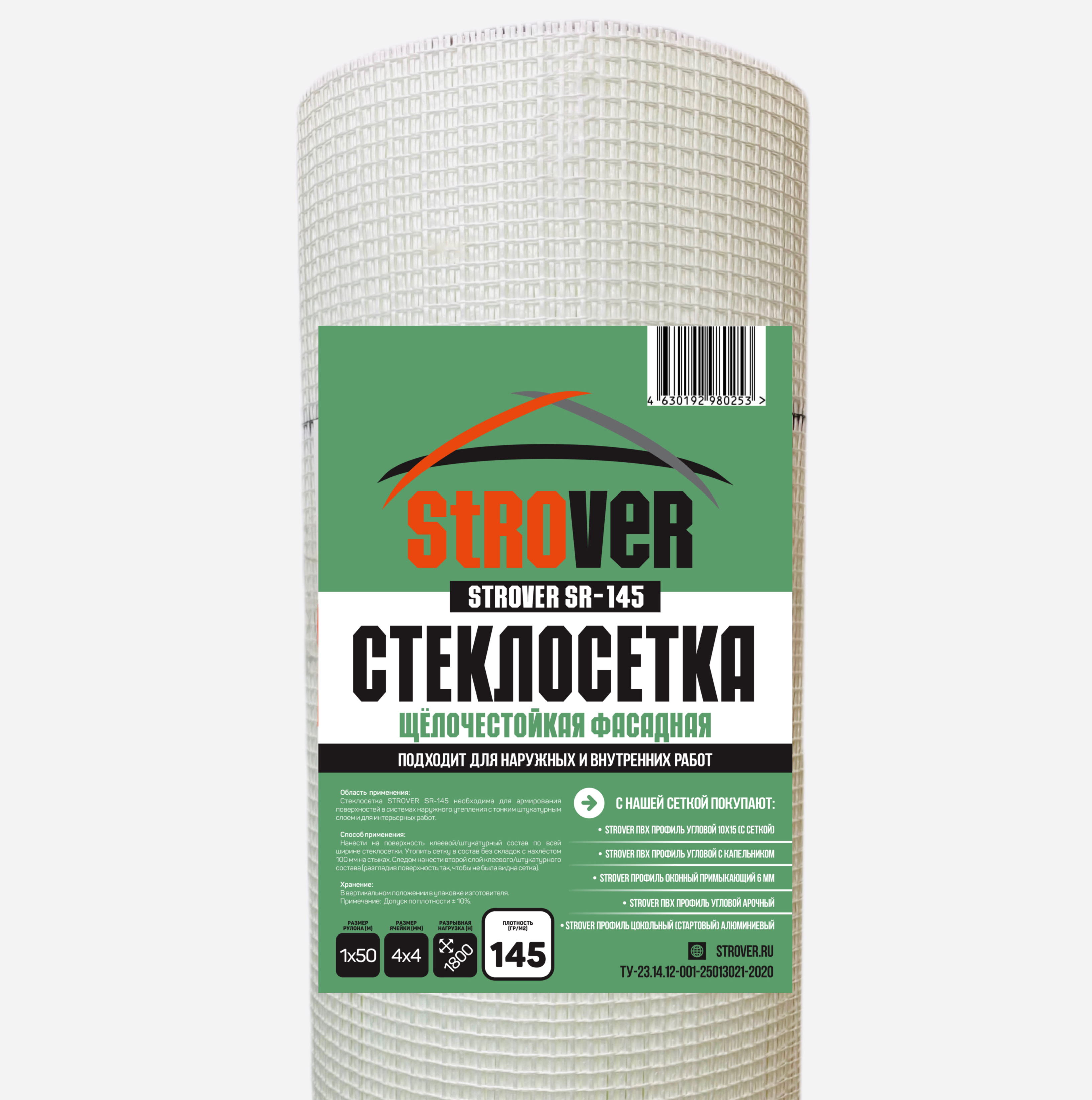 Стеклосетка фасадная Strover SR-145 (щелочестойкая) плотность 145г/м2 яч 4х4 1800H купить в Санкт-Петербурге