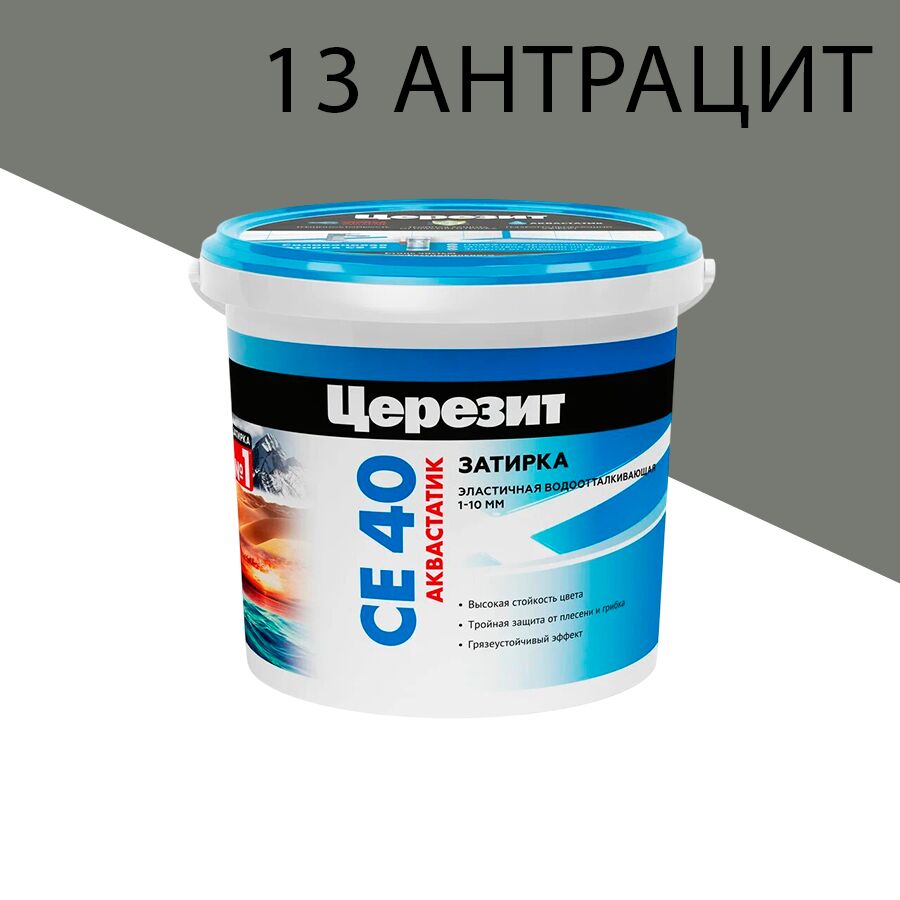 CE 40/1кг Aquastatic Затирка аквастатик 1 кг Церезит купить в Санкт-Петербурге