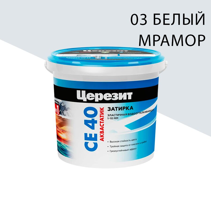 CE 40/1кг Aquastatic Затирка аквастатик 1 кг Церезит купить в Санкт-Петербурге