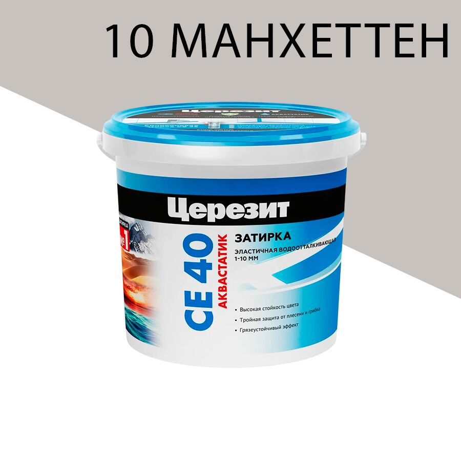 CE 40/1кг Aquastatic Затирка аквастатик 1 кг Церезит купить в Санкт-Петербурге