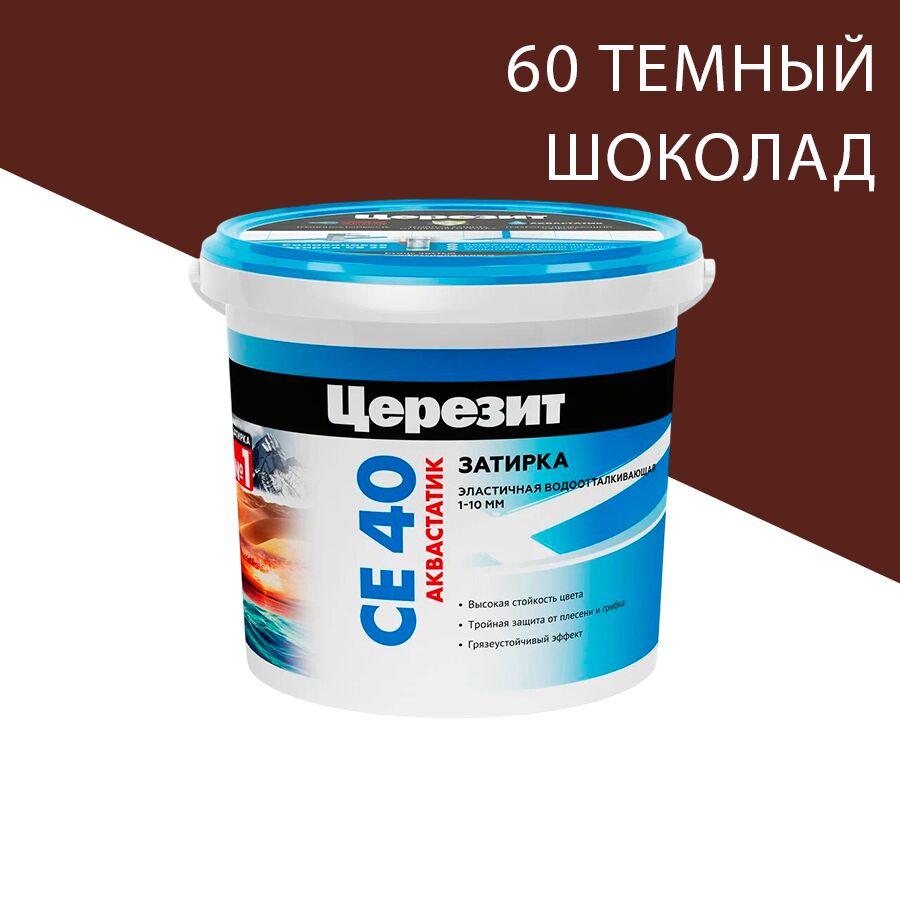 CE 40 1кг Затирка цементная эластичная водоотталквающая Темный шоколад 60 Церезит купить в Санкт-Петербурге