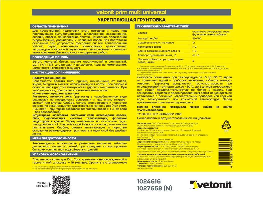 Грунтовка укрепляющая Vetonit prim multi universal 5л купить в Санкт-Петербурге