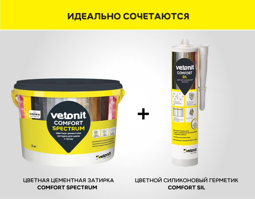 Затирка цветная цементная для швов 1-10мм Vetonit comfort spectrum 10 черный 2кг купить в Санкт-Петербурге