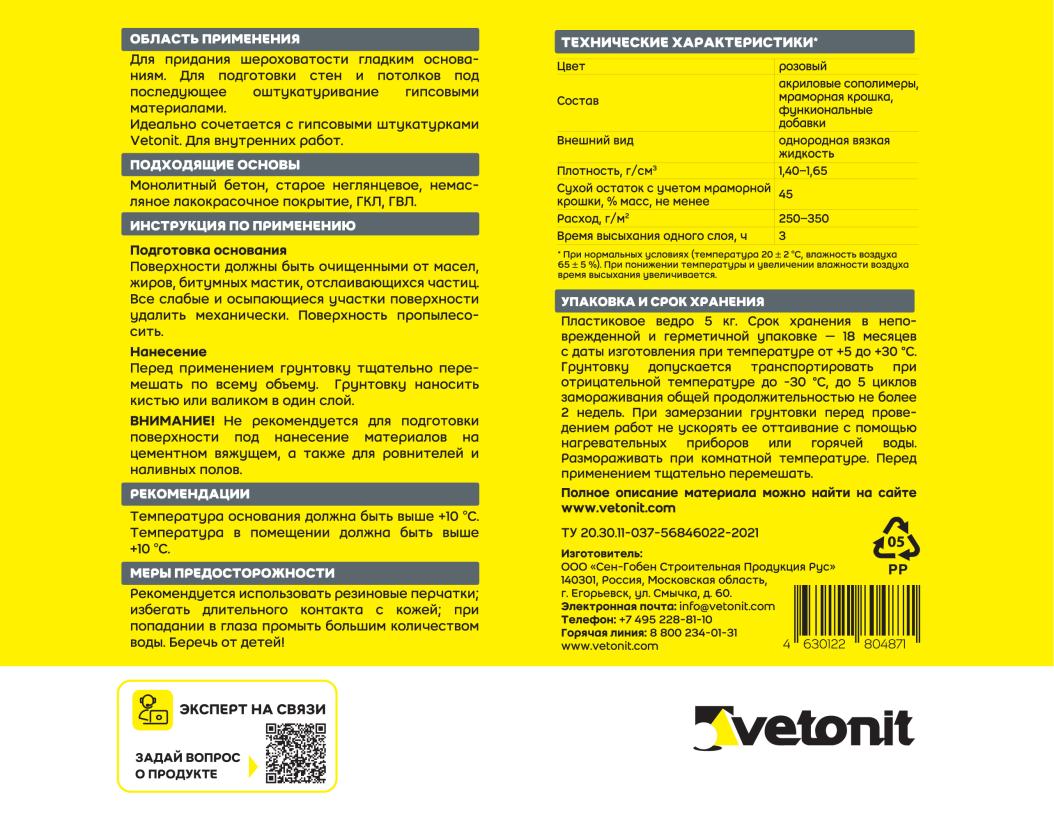 Грунтовка сцепляющая (бетонконтакт) с мраморной крошкой Vetonit prim contact розовый 5кг купить в Санкт-Петербурге