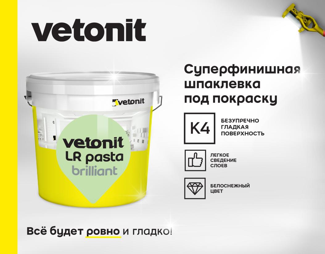 Шпаклевка готовая суперфинишная Vetonit LR pasta brilliant белый 18кг купить в Санкт-Петербурге