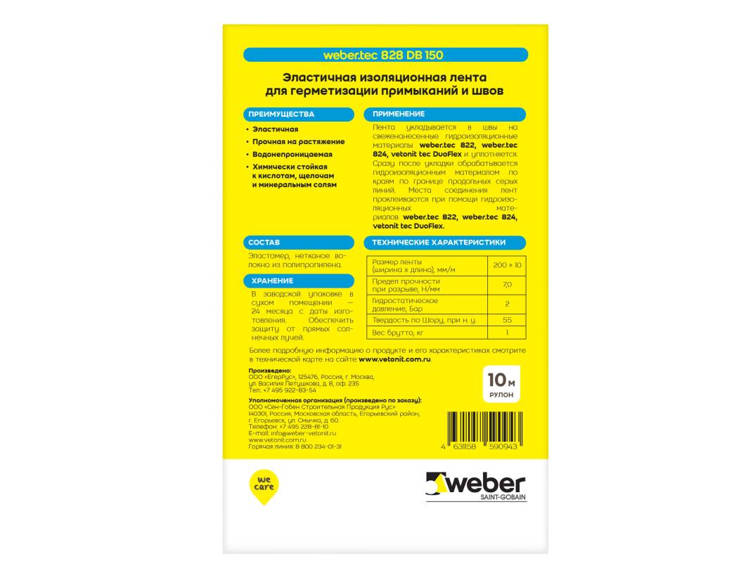Лента высокоэластичная из эластомера для изоляции швов и примыканий 0.20х10м Weber tec 828 DB 150 купить в Санкт-Петербурге