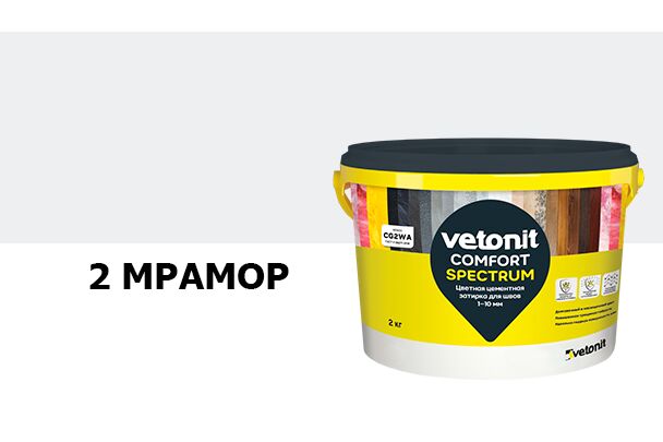 Затирка цветная цементная для швов 1-10мм Vetonit comfort spectrum 02 мрамор 2кг купить в Санкт-Петербурге