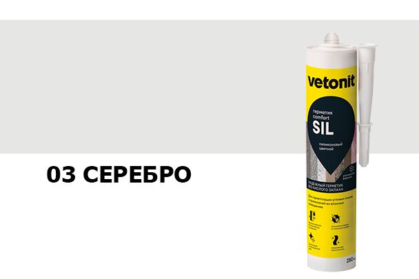 Герметик силиконовый цветной Vetonit comfort sil 03 серебро 280мл купить в Санкт-Петербурге