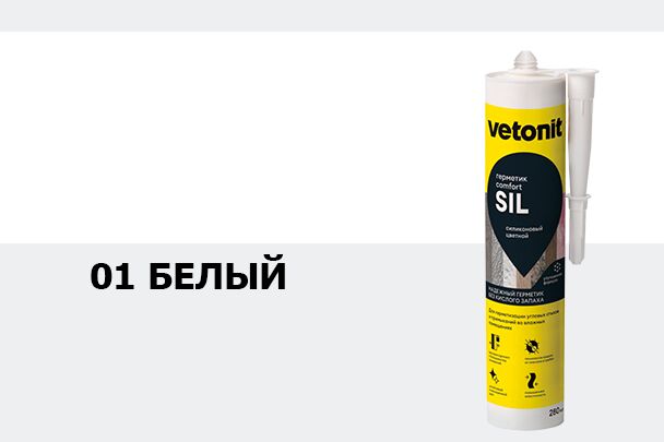 Герметик силиконовый цветной Vetonit comfort sil 01 белый 280мл купить в Санкт-Петербурге