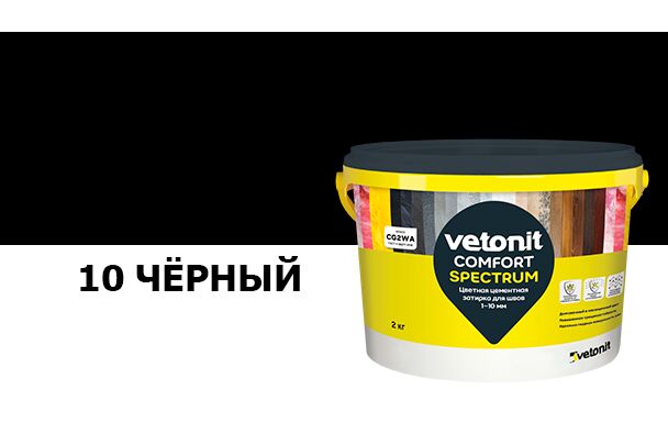 Затирка цветная цементная для швов 1-10мм Vetonit comfort spectrum 10 черный 2кг купить в Санкт-Петербурге
