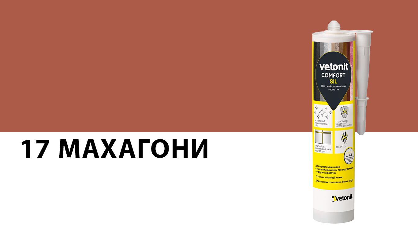 Герметик силиконовый vetonit comfort sil 11 mahogany 17 махагони 280мл купить в Санкт-Петербурге