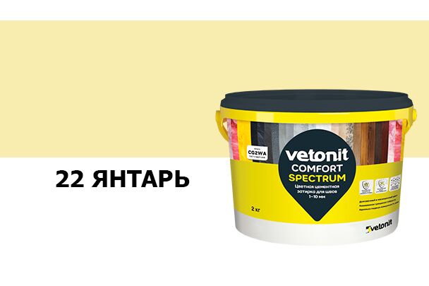 Затирка цветная цементная для швов 1-10мм Vetonit comfort spectrum 22 янтарь 2кг купить в Санкт-Петербурге