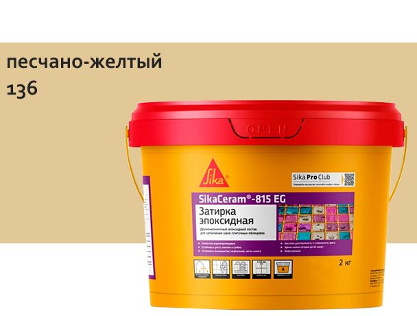 SikaCeram-815 EG 2кг Затирка эпоксидная швов плиточных облицовок песчано-желтый купить в Санкт-Петербурге