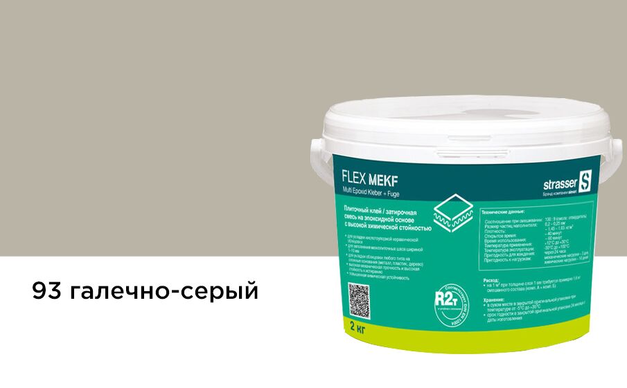 FLEX MEKF kg93 2кг Плиточный клей (затирочная смесь на эпоксид смоле) галечно-серый (93) Quick-Mix купить в Санкт-Петербурге