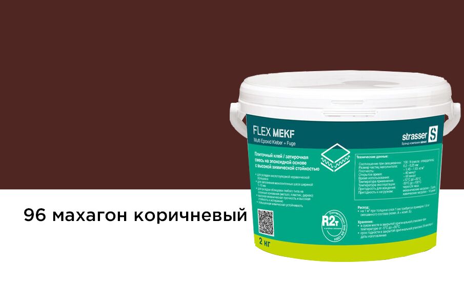 FLEX MEKF mb96 2кг Плиточный клей (затирочная смесь на эпоксид смоле) махагон коричн. (96) Quick-Mix купить в Санкт-Петербурге