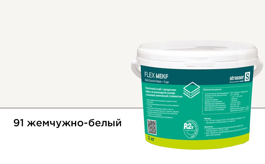 FLEX MEKF pw91 2кг Плиточный клей (затирочная смесь на эпоксид смоле) жемчужно-белый (91) Quick-Mix купить в Санкт-Петербурге