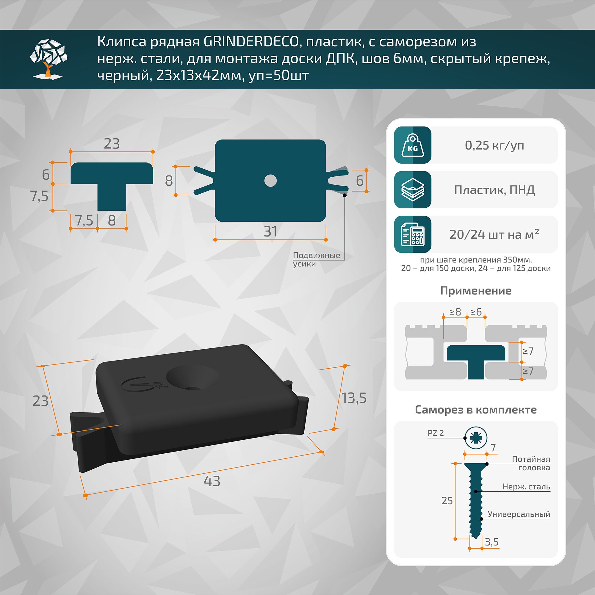Клипса рядная GRINDERDECO, пластик, с саморезом из нерж. стали, для монтажа доски ДПК, шов 5мм, скрытый крепеж, 23х13х42мм, уп=50шт купить в Санкт-Петербурге