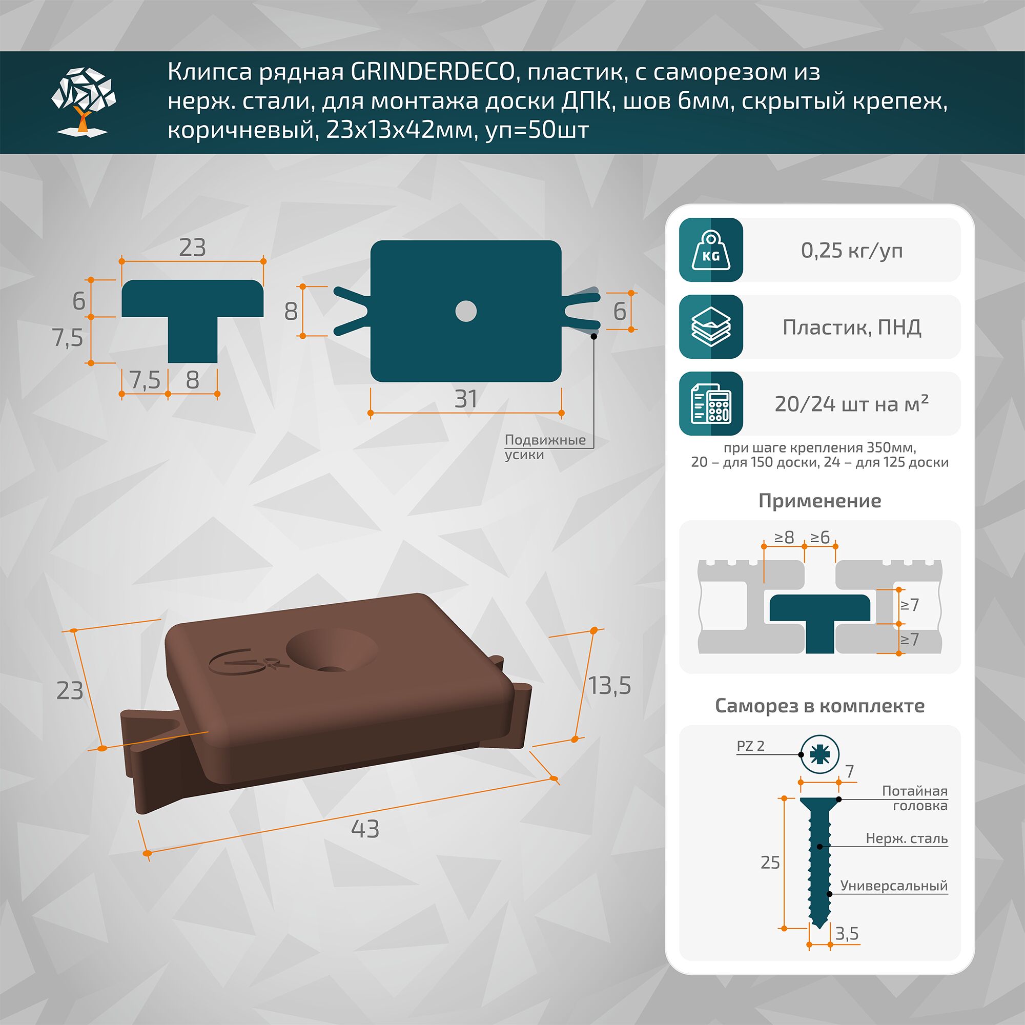 Клипса рядная GRINDERDECO, пластик, с саморезом из нерж. стали, для монтажа доски ДПК, шов 5мм, скрытый крепеж, 23х13х42мм, уп=50шт купить в Санкт-Петербурге