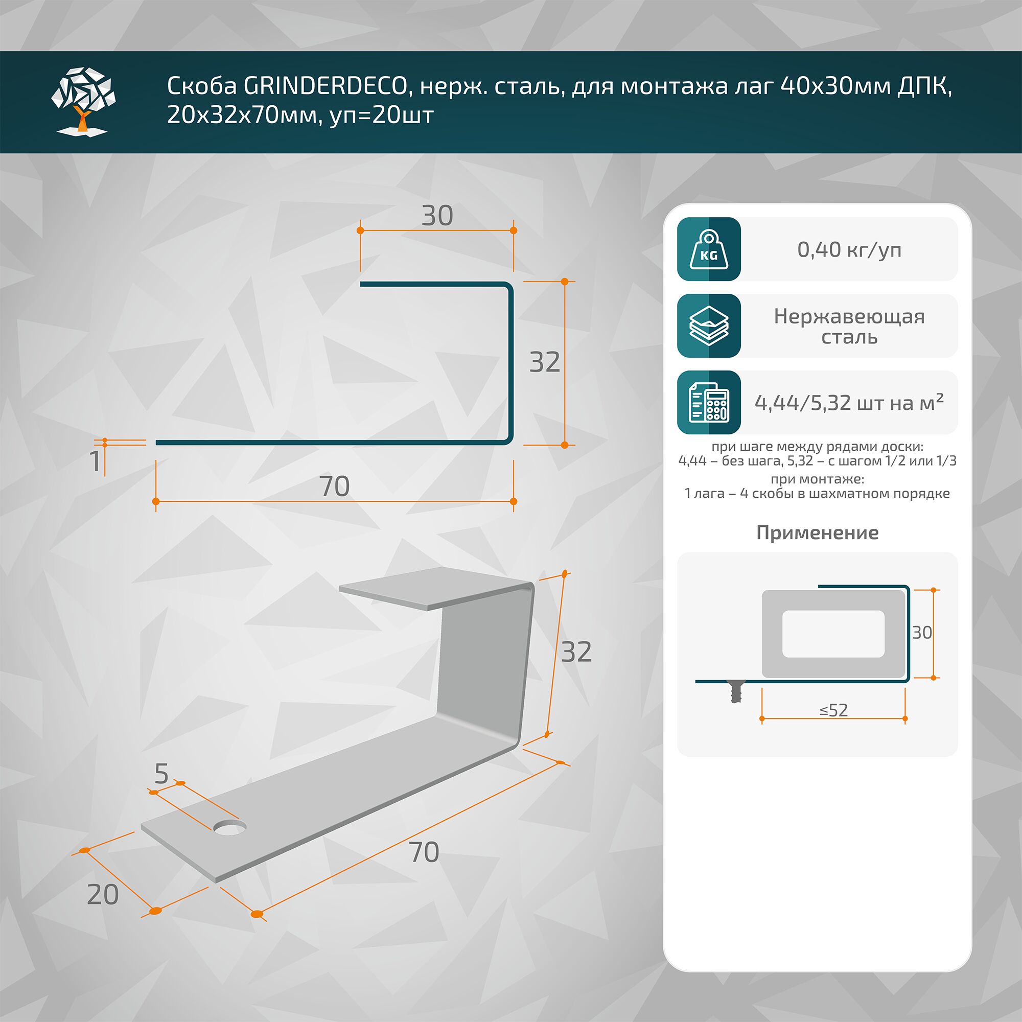 Скоба GRINDERDECO, нерж.сталь, для монтажа лаги ДПК 40х30х3000мм, неокрашенная, 20х32х70мм, уп=20шт купить в Санкт-Петербурге