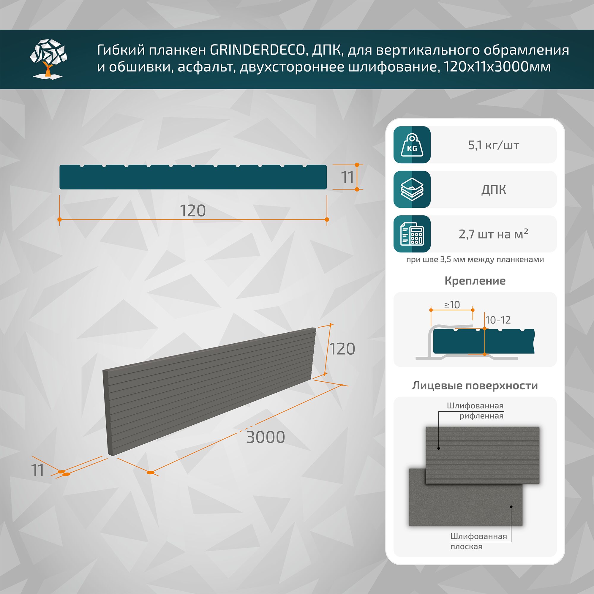Гибкий планкен GRINDERDECO, ДПК, для вертикального обрамления и обшивки, асфальт,  шлифованный, 120x11x3000мм купить в Санкт-Петербурге